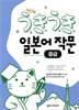 우키우키일본어 작문 중급