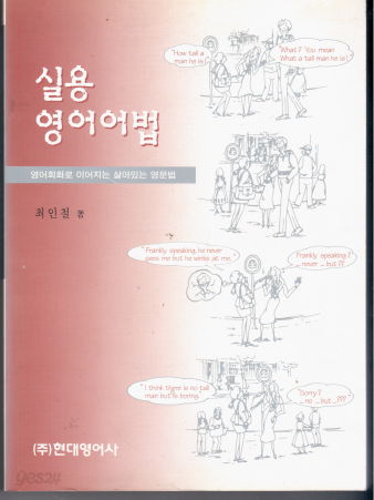 실용영어어법 : 영어회화로 이어지는 살아있는 영문법 