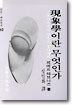 현상학이란 무엇인가