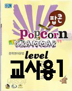 팝콘 중학문법 level 1 교사용