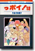 っポイ! 12