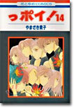 っポイ! 14