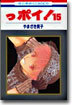 っポイ! 15