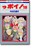 っポイ! 16