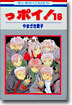っポイ! 16
