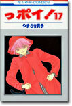 っポイ! 17