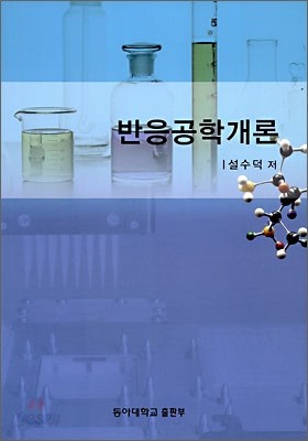 반응공학개론