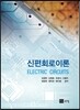 신편 회로이론