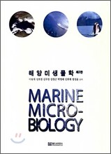 해양미생물학