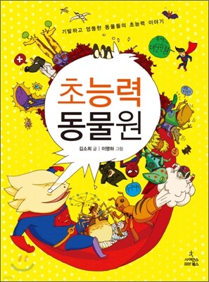 초능력 동물원