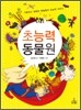 초능력 동물원