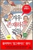 겨우 존재하는 것들 2.0