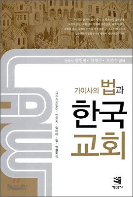 가이사의 법과 한국교회