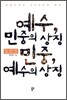 예수, 민중의 상징 민중, 예수의 상징