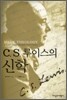 C. S. 루이스의 신학