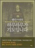 하루하루가 기도입니다