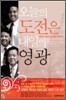 오늘의 도전은 내일의 영광