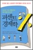 퍼센트 경제학