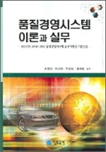 품질경영시스템 이론과 실무