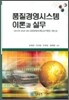품질경영시스템 이론과 실무