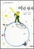 어린 왕자