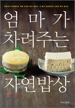 엄마가 차려주는 자연밥상