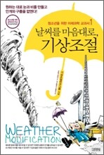 날씨를 마음대로, 기상조절
