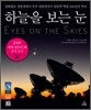 하늘을 보는 눈