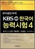 KBS 한국어능력시험 4