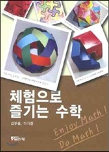 체험으로 즐기는 수학