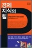 경제 지식의 힘