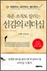 죽은 조직도 살리는 섬김의 리더십