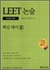2010 LEET 논술 핵심 테마 2
