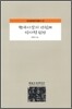 한국사상의 연원과 역사적 전망