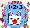 ボ-ドブック ノンタン1.2.3