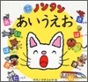ボ-ドブック ノンタンあいうえお