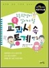 초등학생이 꼭 알아야 할 교과서 속 통계 만화