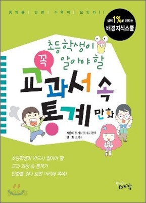 초등학생이 꼭 알아야 할 교과서 속 통계 만화