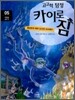 고고학 탐정 카이로 짐 5 이집트 홍해 편