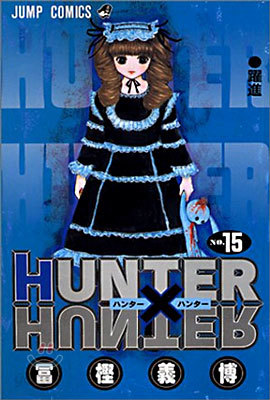 HUNTER&#215;HUNTER 15