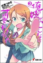 俺の妹がこんなに可愛いわけがない(3)