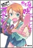 俺の妹がこんなに可愛いわけがない(3)
