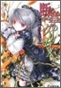 斷章のグリム(10)いばら姬