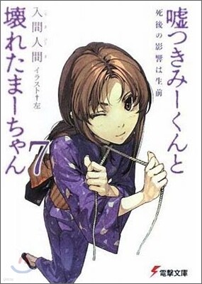 噓つきみ-くんと壞れたま-ちゃん(7)死後の影響は生前