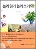 논리 읽기 논리 쓰기 초급