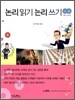 논리 읽기 논리 쓰기 고급