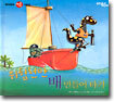 위험천만 배 만들어 타기