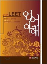 LEET 언어이해