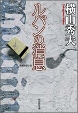 ルパンの消息