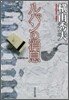 ルパンの消息